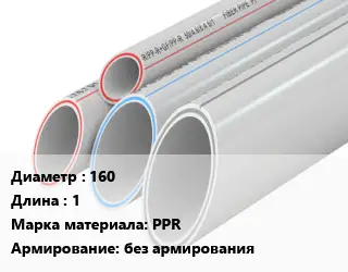 Труба полипропиленовая 160 L=1 PPR без армирования
